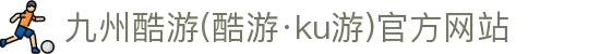 九州酷游(酷游·ku游)官方网站